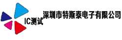 深圳市特斯泰电子有限公司